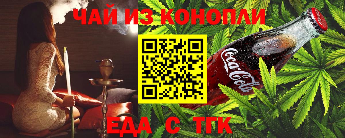 Еда ТГК марихуана  Вход с VPN  Москва 